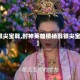 【银尖宝戟,封神英雄榜杨戬银尖宝戟】
