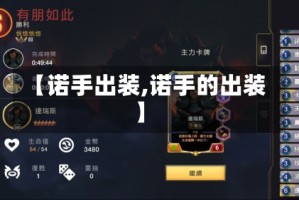 【诺手出装,诺手的出装】