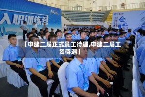 【中建二局正式员工待遇,中建二局工资待遇】