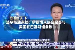 法尔斯通讯社：伊朗尚未决定是否与美国在巴基斯坦会谈