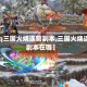 【qq三国火烧连营副本,三国火烧连营副本在哪】