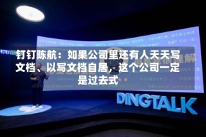 钉钉陈航：如果公司里还有人天天写文档、以写文档自居，这个公司一定是过去式