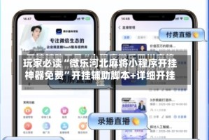 玩家必读“微乐河北麻将小程序开挂神器免费”开挂辅助脚本+详细开挂