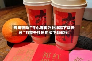 专用辅助“开心麻将外卦神器下载安装”万能开挂通用版下载教程！
