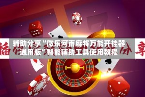辅助分享“微乐河南麻将万能开挂器通用版”智能辅助工具使用教程