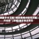 辅助开挂工具“微乐麻将小程序万能开挂器”(透视)其实确实有挂