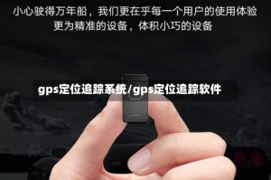 gps定位追踪系统/gps定位追踪软件