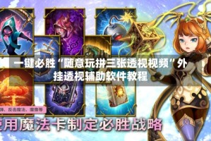 一键必胜“随意玩拼三张透视视频”外挂透视辅助软件教程
