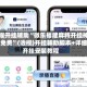 教程开挂辅助“微乐福建麻将开挂神器免费”(透视)开挂辅助脚本+详细开挂安装教程