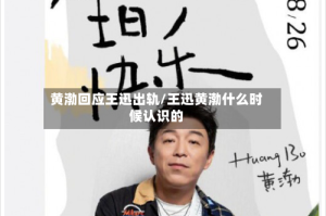 黄渤回应王迅出轨/王迅黄渤什么时候认识的