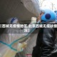 【西城无疫情地区,北京西城无症状情况】