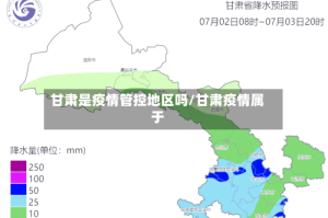 甘肃是疫情管控地区吗/甘肃疫情属于