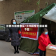兰州市疫情地区/兰州疫情分别在哪个区