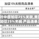 【美国对中国加征25%关税,美国对中国加征25%关税 产品清单】