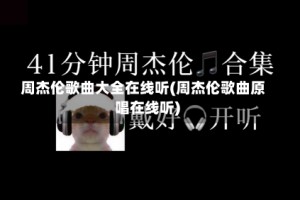 周杰伦歌曲大全在线听(周杰伦歌曲原唱在线听)