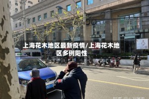 上海花木地区最新疫情/上海花木地区多例阳性