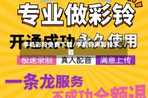 手机彩铃免费下载/手机铃声彩铃下载