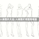 人体图片大全/人体图片背面简笔画