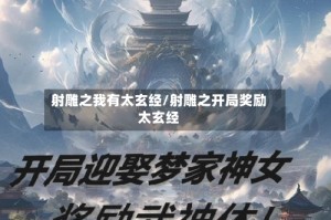 射雕之我有太玄经/射雕之开局奖励太玄经