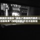 教程开挂辅助“微乐广西麻将万能开挂器免费”(辅助神器)开挂详细教程