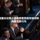 美国众议院小组将调查预测市场中的内幕交易行为