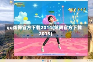 qq炫舞官方下载2014(炫舞官方下载2015)