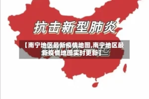【南宁地区最新疫情地图,南宁地区最新疫情地图实时更新】