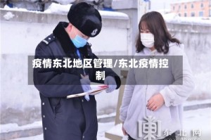 疫情东北地区管理/东北疫情控制