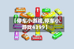 【停车小游戏,停车小游戏4399】