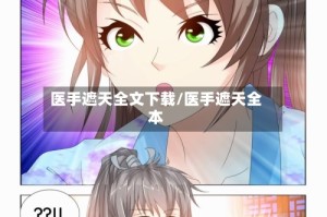 医手遮天全文下载/医手遮天全本