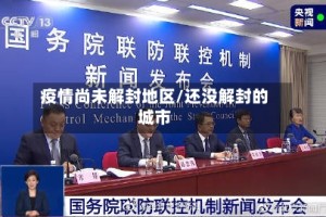 疫情尚未解封地区/还没解封的城市