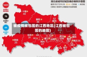 被疫情被包围的江西地区(江西被包围的地图)