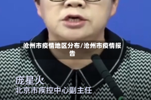 沧州市疫情地区分布/沧州市疫情报告