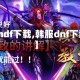 【ndf下载,韩服dnf下载】