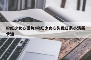 粉红少女心图片/粉红少女心头像日系小清新卡通