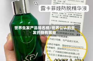 世界生发产品排名榜/世界公认的生发药物有哪些