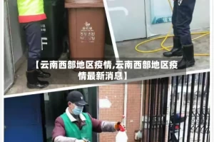 【云南西部地区疫情,云南西部地区疫情最新消息】