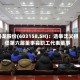 腾龙股份(603158.SH)：选举沈义担任第六届董事会职工代表董事