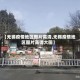 【无锡疫情地区图片高清,无锡疫情地区图片高清大图】