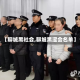 【聊城黑社会,聊城黑涩会名单】