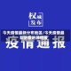 今天疫情最新分布地区/今天疫情最新更新进展播报