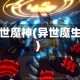 异世魔神(异世魔生)