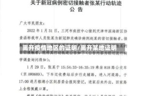 离开疫情地区的证明/离开某地证明