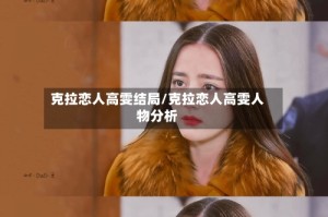 克拉恋人高雯结局/克拉恋人高雯人物分析