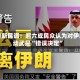 美最新民调：超六成民众认为对伊朗动武是“错误决定”