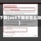 ao3下载(ao3下载后怎么操作)