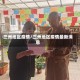 三州地区疫情/三州地区疫情最新消息