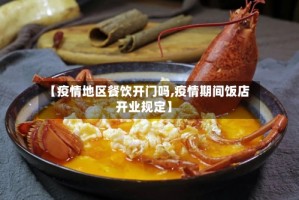 【疫情地区餐饮开门吗,疫情期间饭店开业规定】