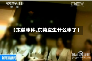 【东莞事件,东莞发生什么事了】