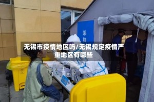 无锡市疫情地区吗/无锡规定疫情严重地区有哪些